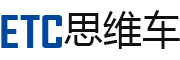 思维车ETC